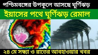 Cyclone Remal Live Tracking: ঘূর্ণিঝড় রেমাল এর লক্ষ্য দীঘা হলদিয়া তবে এফেক্ট বাংলাদেশ উত্তর বঙ্গেও ।