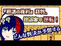 【将棋／弁護士と考える】「棋譜の権利」裁判、控訴審の判決文を予想しよう！【将棋AI水匠／たややん】