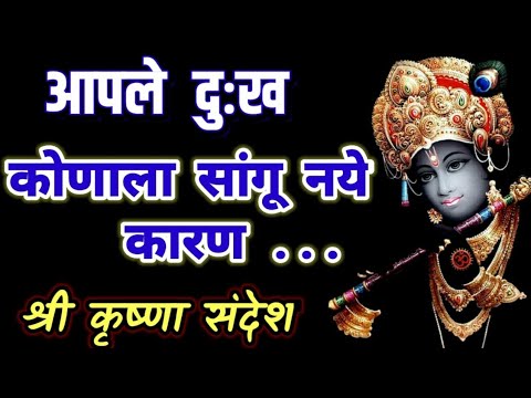 आपले दुःख कोणाला सांगू नये कारण ! Lord krishna tips in marathi