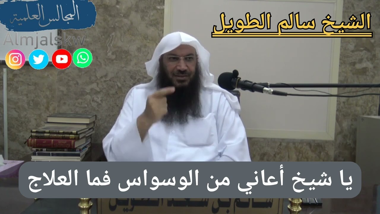 ياشيخ أعاني من الوسواس فما العلاج/الشيخ سالم بن سعد الطويل.