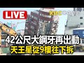 Live／6支H鋼撐住！天王星從9樓往下拆 42公尺大鋼牙再度出動