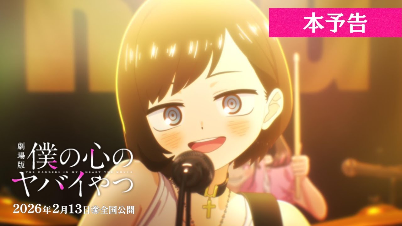 劇場版「僕の心のヤバイやつ」公式サイト