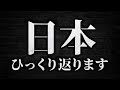 【重大発表あり】日本の流れが変わってきています