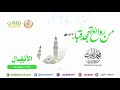 سورة الأنفال 7 75 من صلاة التهجد بمسجد قباء 1422 هـ الشيخ محمد أيوب رحمه الله سورة الأنفال 7 75 من صلاة التهجد بمسجد قباء 1422 هـ الشيخ محمد أيوب رحمه الله
