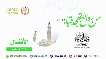 سورة الأنفال 7 75   من صلاة التهجد بمسجد قباء 1422 هـ الشيخ محمد أيوب رحمه الله