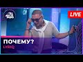 LYRIQ - Почему? (LIVE @ Авторадио)