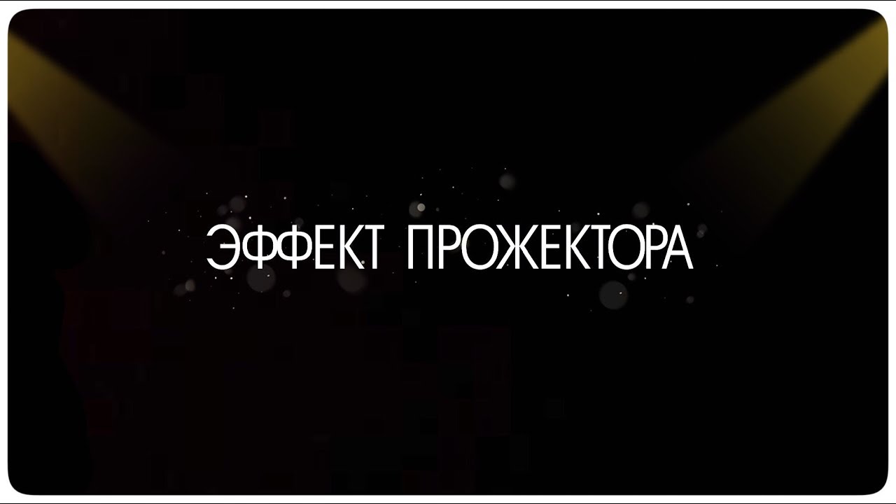 ЭФФЕКТ ПРОЖЕКТОРА ИЛИ Я-ЦЕНТР ВСЕЛЕННОЙ
