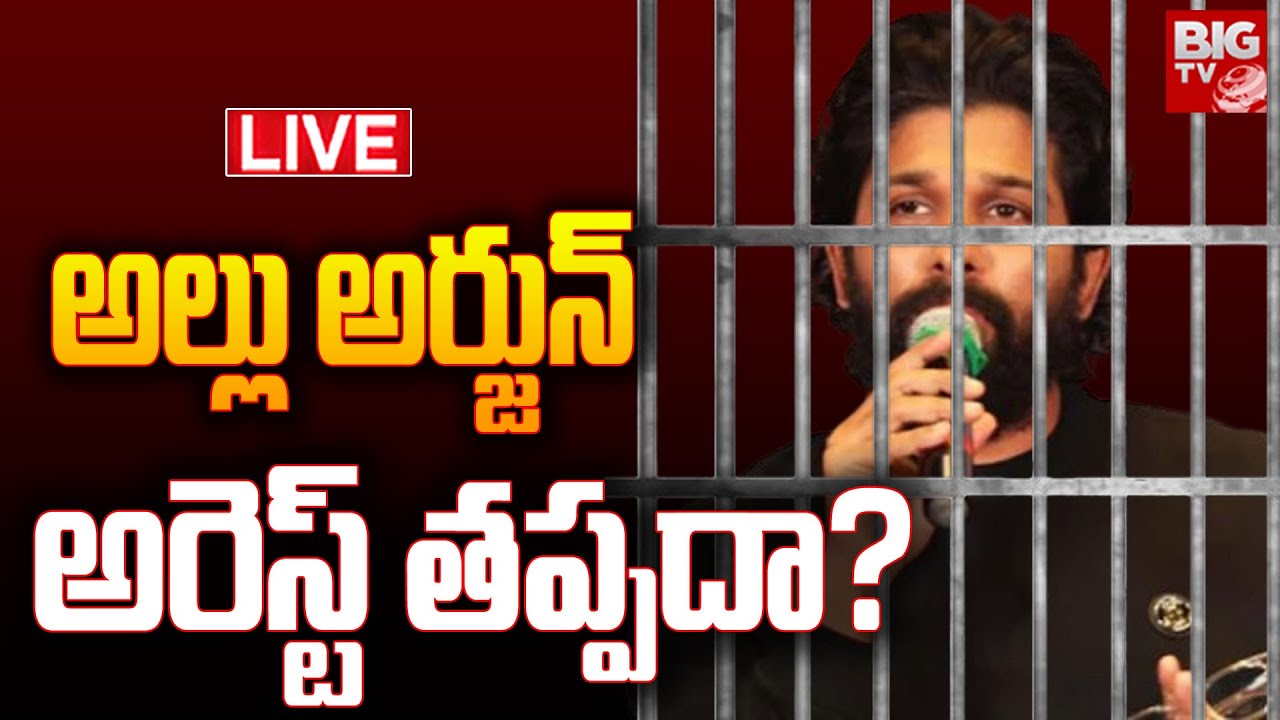 అల్లు అర్జున్ అరెస్ట్ తప్పదా?LIVE: Allu Arjun Arrest | Sandhya Theatre Incident | Pushpa 2 | BIG TV