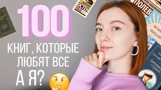 100 книг, которые любят ВСЕ