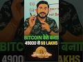 ₹49,000 से ₹68 LAKHS तक का सफर! 🚀 #motivation #memecrypto #stockmarket #cryptocurrency #trending