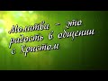 Молитва – это радость в общении с Христом. Исполняет Артем Янский