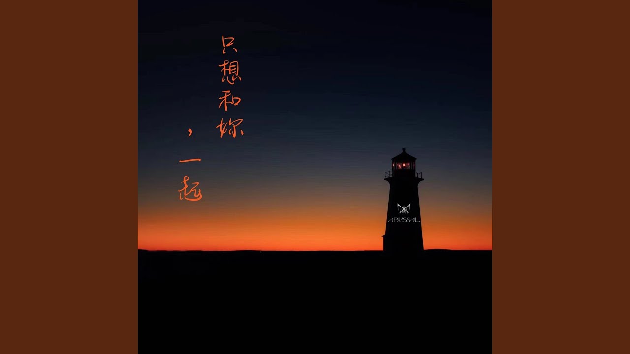 只想，和妳一起