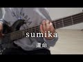 【ダンジョン飯 OP】 sumika - 運命 Full ver. Bass Cover [Tab譜] / Unmei