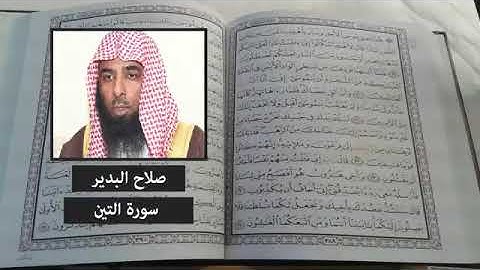 سوره التين من الشيخ صلاح بن محمد البدير