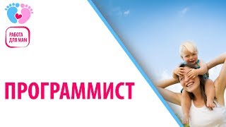 Работа Для Мамочек В Декрете - Программист. Чем Занимается Программист?