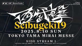 【スマブラSP】西武撃#19 Side  Stream