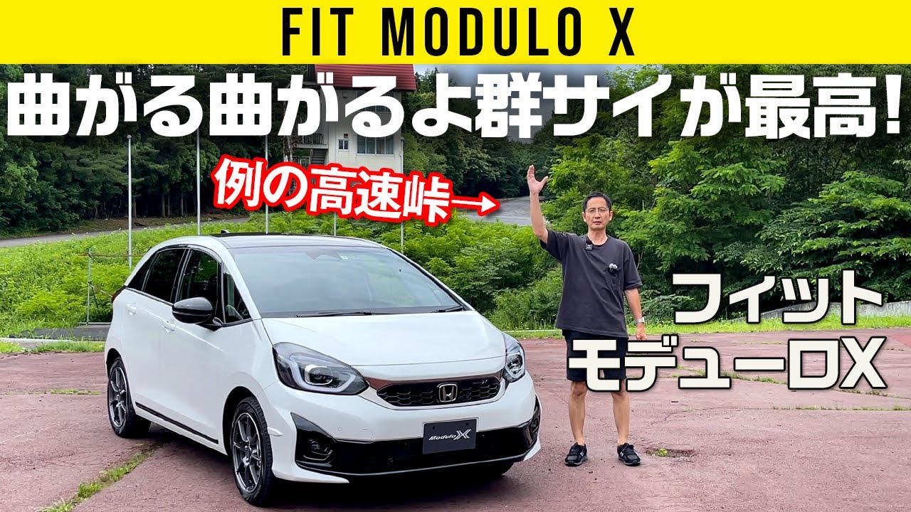 フィット モデューロX】群サイでゴリゴリ走ったら目が覚めた！ - YouTube