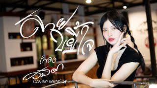 สวยขยี้ใจ-เพลง รมิดา [Cover version]