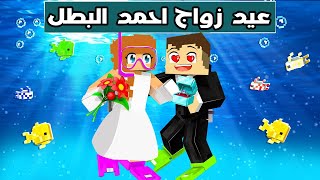 فلم ماين كرافت : عيد زواج احمد و سوسي الابطال تحت البحر 🔥😱