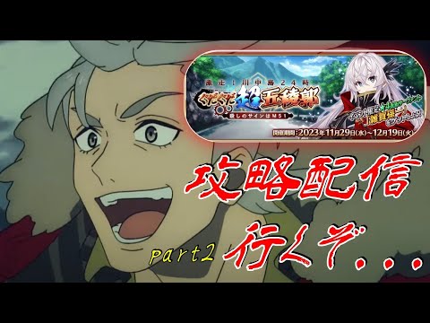 【FGO】ぐだぐだ超五稜郭、攻略行くぞ！風林火山!!!!　其之二【 Fate/Grand Order】