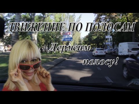 Движение по полосам учимся держать полосу!