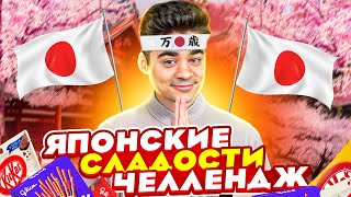 ЯПОНСКИЕ СЛАДОСТИ ЧЕЛЛЕНДЖ! ОЧЕНЬ СТРАННО