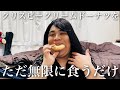 女がドーナツ食べるだけの動画。