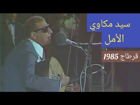سيد مكاوي في رائعة أم كلثوم الأمل تونس 1985