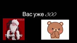 Вас уже 300 спасибоо ❤️