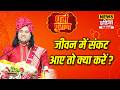 Dharam Puran: जीवन में संकट आए तो क्या करें ? | Devkinandan Thakur