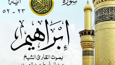 أجمل تلاوة خيالية إبداع الشيخ عبد الباسط عبد الصمد - من سورة إبراهيم . 1966 جنوب أفريقيا 1