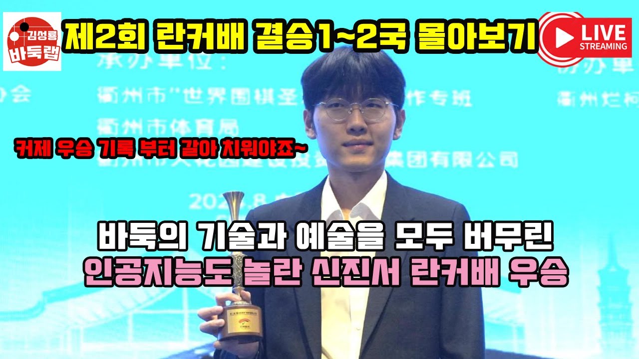 [신진서 란커배 우승 결승1~2국 몰아보기] 바둑의 기술과 예술을 모두 버무린 인공지능도 놀란 신진서의 란커배 우승 (2024.8.19~21) #신진서 #김성룡바둑랩 #란커배