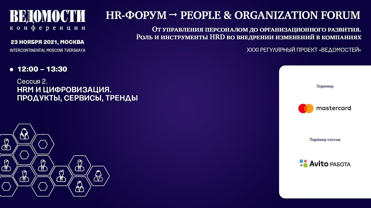 HR-Форум → People & Organization Forum. 23 ноября 2021
