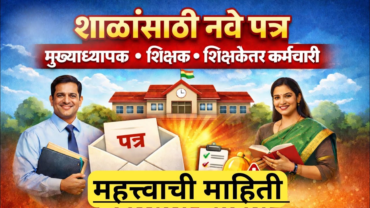 मुख्याध्यापक शिक्षक व शिक्षकेत्तर कर्मचारी | महत्त्वाची माहिती | शाळांसाठी नवे पत्र |