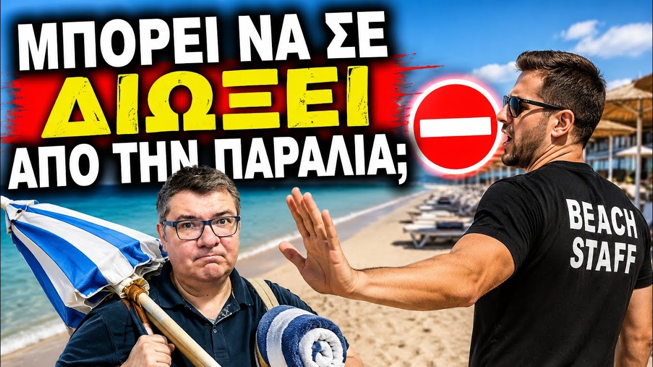 Σε ποιον ανήκει η παραλία;