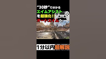 チート並みに吸い付く？PADの裏技的設定教えちゃいます【APEX エーペックスレジェンズ】 #shorts