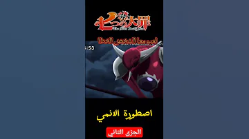 غالان من الوصايا العشر يهجم علا الخطايا السبع غالان ميليوداس الخطاياالسبع 