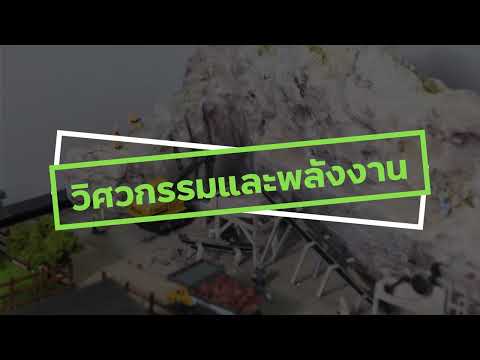 ผลิตภัณฑ์นวัตกรรมยางพาราที่นำไปใช้ในอุตสาหกรรมวิศวกรรมและพลังงาน