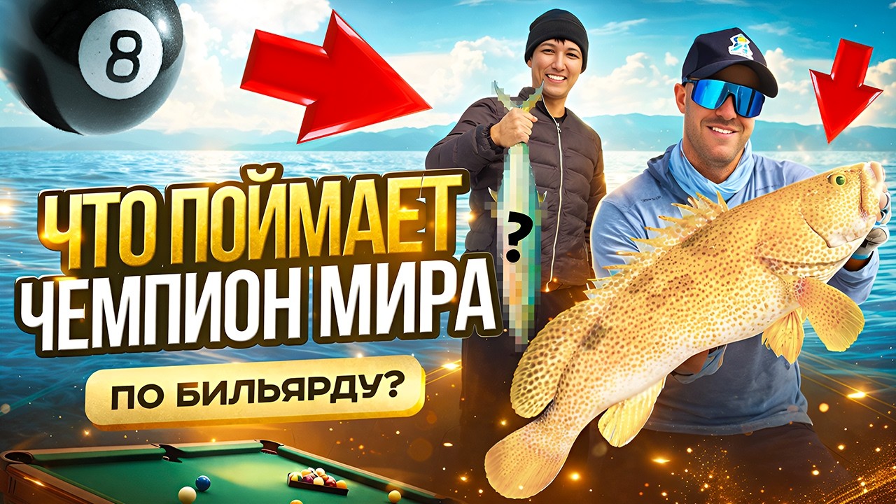 Трёхкратный чемпион мира по бильярду 1 раз на рыбалке! ► Можно ли научиться морской рыбалке за день?