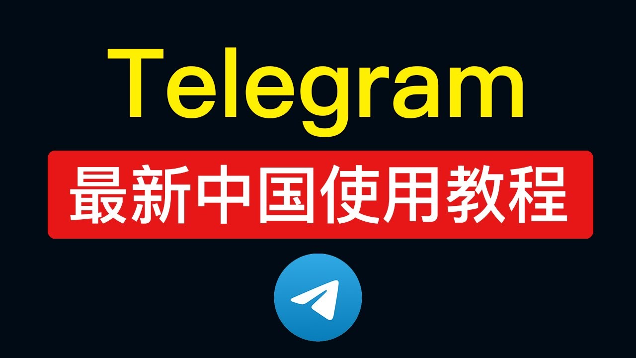 Telegram使用教程 (电报下载/注册/汉化/加群好友/新手方法) +86手机号私聊解除限制，电报ios汉化设置中文，电报怎么用怎么玩?