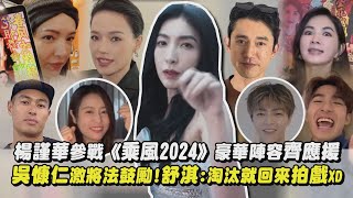 【大咖雲集】楊謹華參戰《乘風2024》豪華陣容齊應援 吳慷仁激將法鼓勵!舒淇:淘汰就回來拍戲XD｜完全娛樂