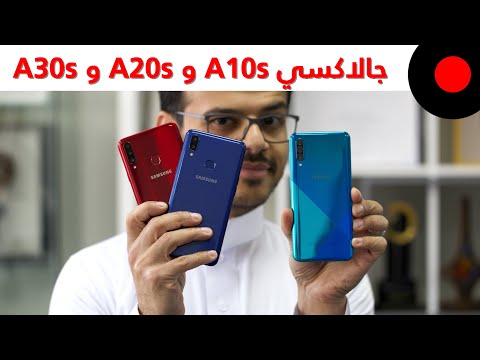 سامسونج جالاكسي A10s و A20s و A30s.. ايش الجديد؟ وهل يستحقون الترقية؟