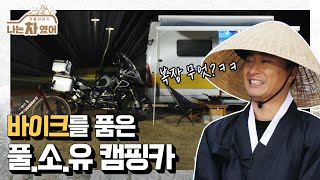 가격이 넘사벽?!💸 바이크와 고오급 자전거로 꽉! 채운 풀옵션 캠핑카! [나는 차였어 - 겨울 이야기]