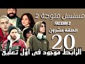 مسلسل فلوجة الجزء الثاني الحلقة 20 كاملة 