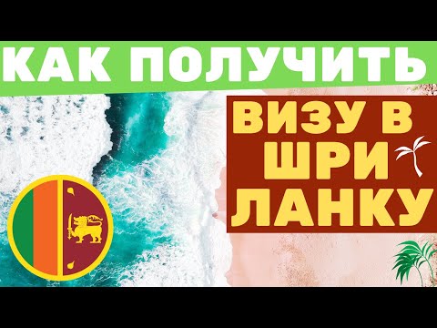 Видео: Бесплатная виза по прибытии в Шри-Ланку