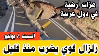 زلزال قوي يضررب منذ قليل/ سلم يارب أخبار تركيا اليوم زلزال اليوم أخبار العالم زلزال سوريا