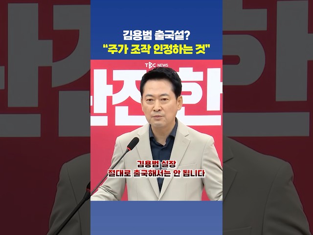 장동혁 “김용범 절대 출국해선 안 돼”