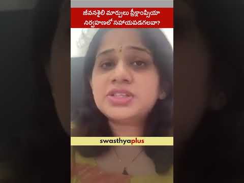 జీవనశైలి మార్పులు ప్రీక్లాంప్సియా నిర్వహణలో సహాయపడగలవా? | Preeclampsia | Dr Permi Manju Sree