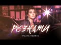 YULIYA RÓZNEN - Розкажи (Official Video)