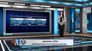 مؤشرات وتحليل أبرز ما جاء فى سوق المال المصري مع أ /  حنان رمسيس  